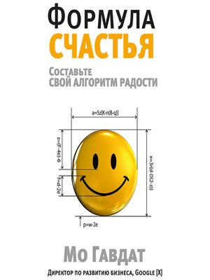 cover image of Формула счастья. Составьте свой алгоритм радости